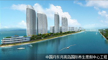 中国丹东月亮岛国际养生度假中心工程